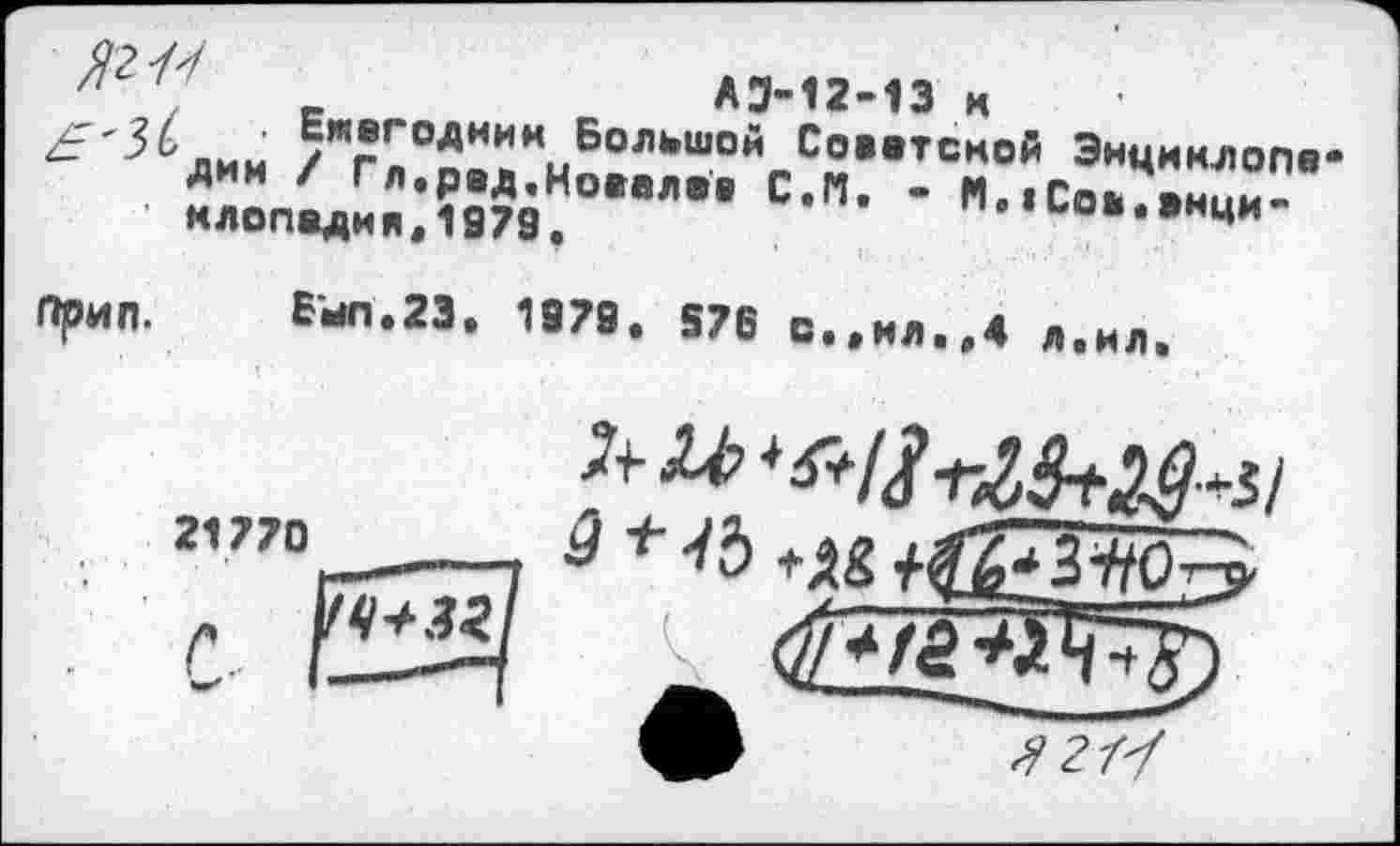 ﻿^2’Р<	_	А5-12-13 к
нлопвдия.1979.	п.11-0«.»нци-
Прип. В-П.23. 1979. 576 С..ИЛ..4